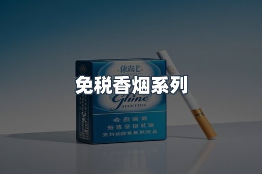 云霄系列香烟
